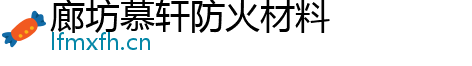 廊坊慕轩防火材料